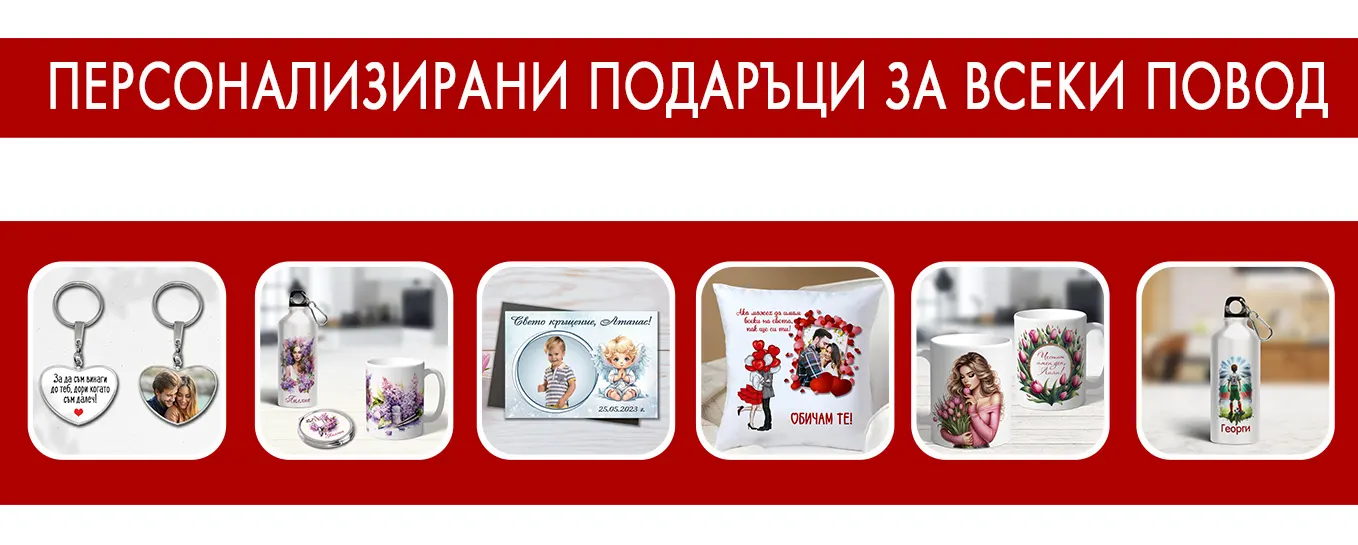 Персонализирани подаръци за всеки повод