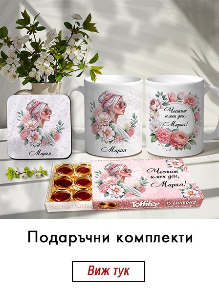 Подаръчни комплекти