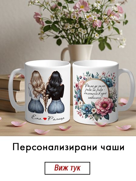 Персонализирани чаши