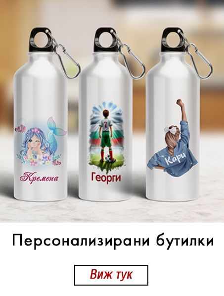Персонализирани бутилки