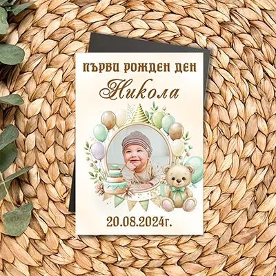 За рожден ден