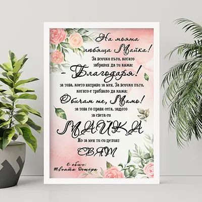 За 8-ми март