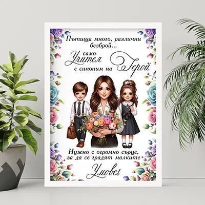 За учител