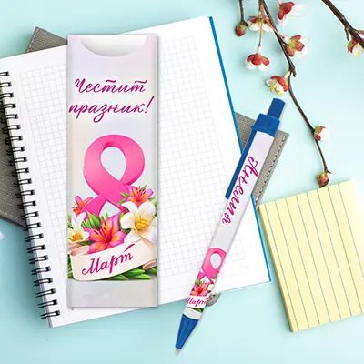 За 8-ми март