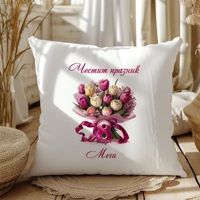 За 8-ми март