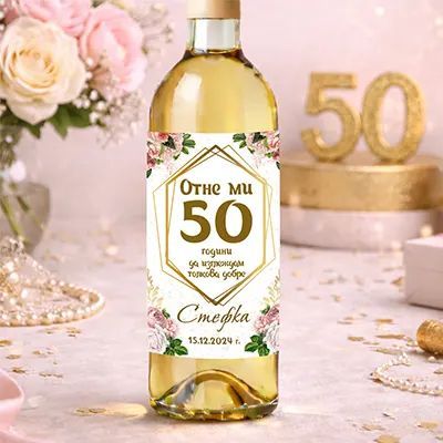 Етикети за юбилей