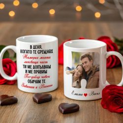  Чаша със снимка за Свети Валентин - В деня, който те срещнах ...