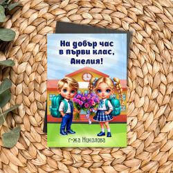 Магнит за първи клас с име и специално послание