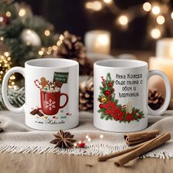 Коледен подарък за учител – чаша с име 