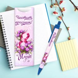 Химикалка за 8 март с име и картонена опаковка