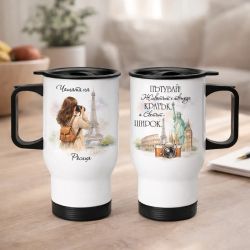 Термочаша за пътешественици с име и забележителности