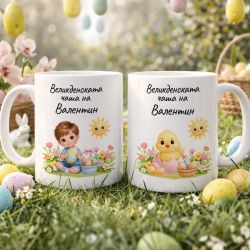 Великденска детска чаша с име за момче