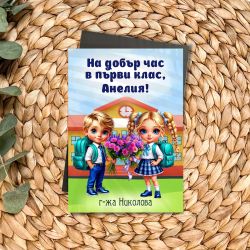 Магнит за първи клас с име и специално послание