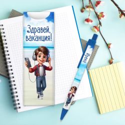 Химикалка с име за ученици - Здравей ваканция