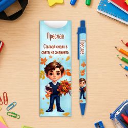Химикалка с име за ученици - Света на знанието