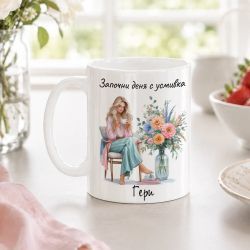 Чаша за жена - Започни деня с усмивка