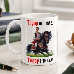 Чаша за Тодоровден - Тодор не е име, а титла!