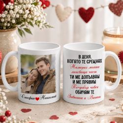  Чаша със снимка за Свети Валентин - В деня, който те срещнах ...