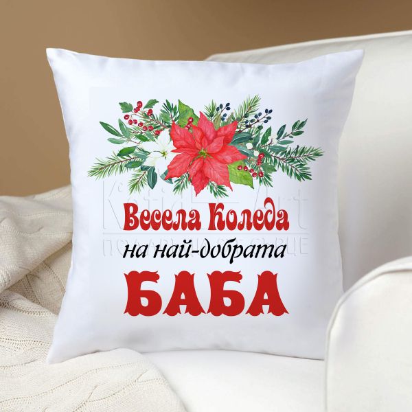 Коледна възглавница -  Най-добрата баба
