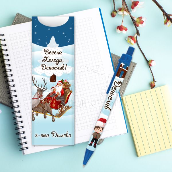 Коледна химикалка с име за момче - Дядо Коледа с шейна