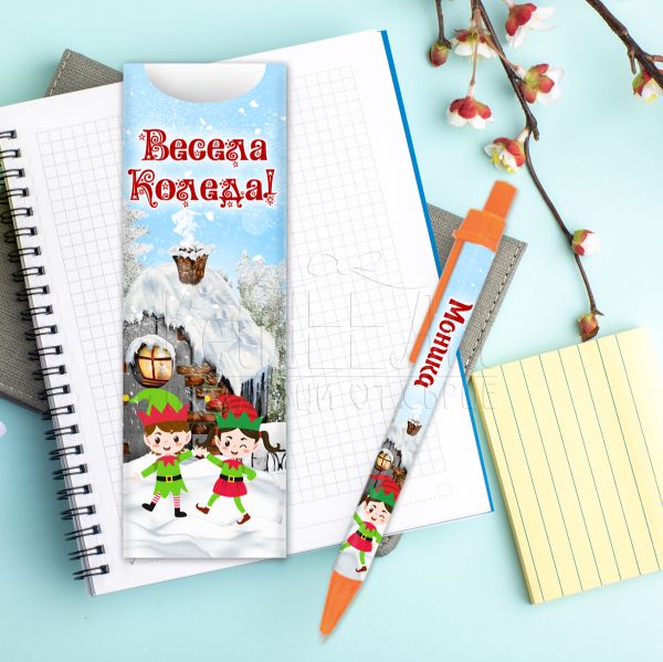 Коледна химикалка с име - Къщичка и Елф момиче