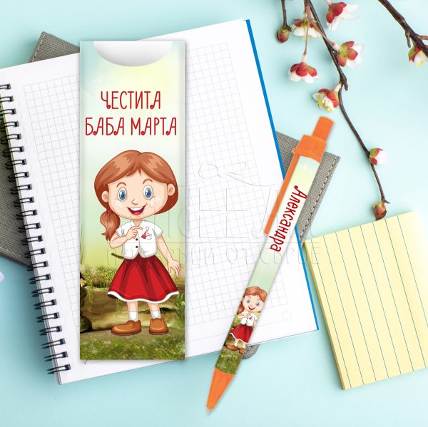 Химикалка с име - Момиче с мартеница 