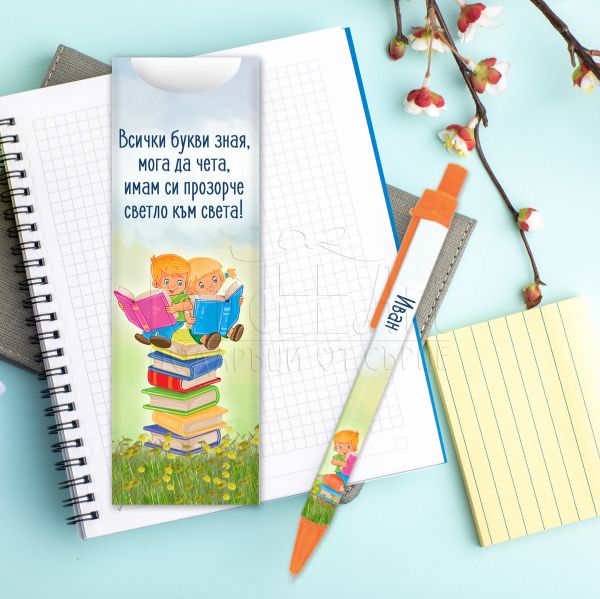 Подарък химикалка с име за момче- Мога да чета