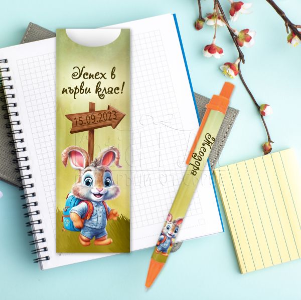 Химикалка с име - Успех в първи клас