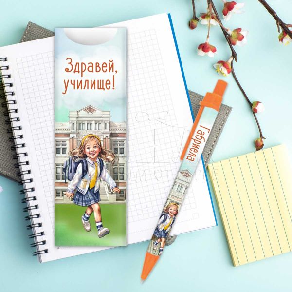 Химикалка с име  за момиче - Здравей, училище!