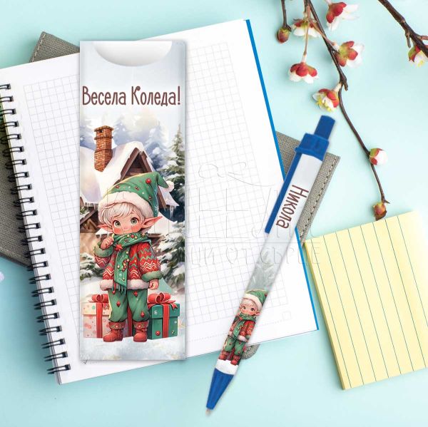 Коледна химикалка с име подарък за ученик - Момче Елф