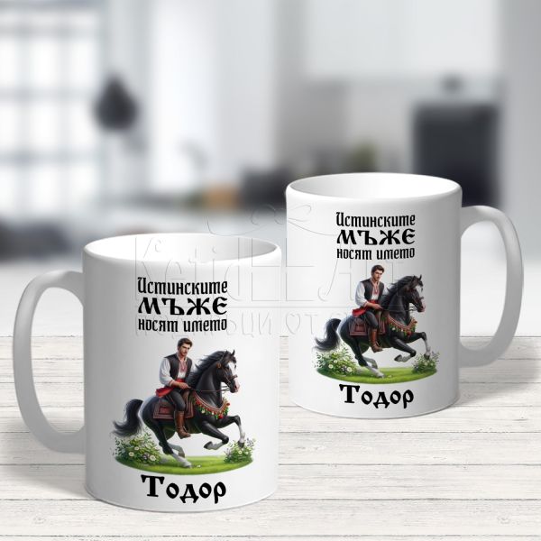 Чаша за Тодоровден - Истинските мъже