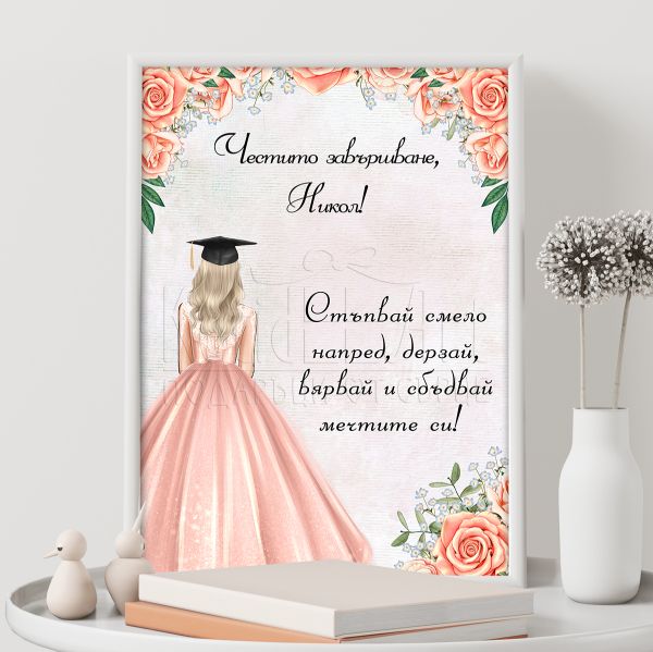 Постер за завършване - Стъпвай смело напред