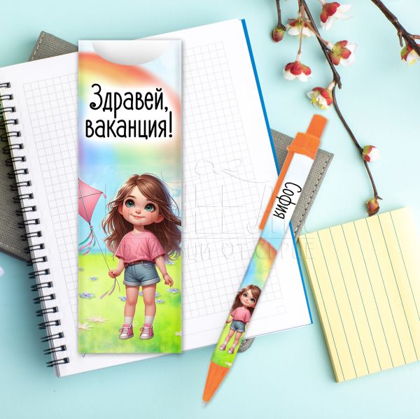 Химикалка с име за момиче - Здравей ваканция
