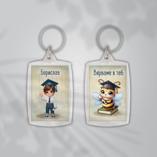  Ключодържател пчеличка за ученици - Вярваме в теб