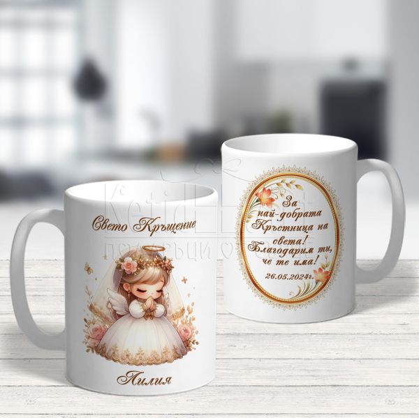 Чаша подарък за най-добрата кръстница