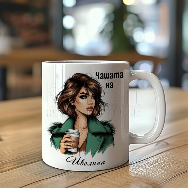 Чаша за жена с име подарък за Ивановден