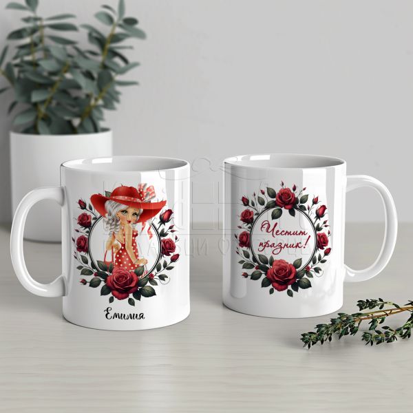 Персонализирана чаша - Честит празник