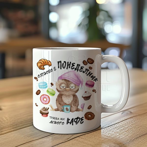 Забавна чаша - Отново е понеделник