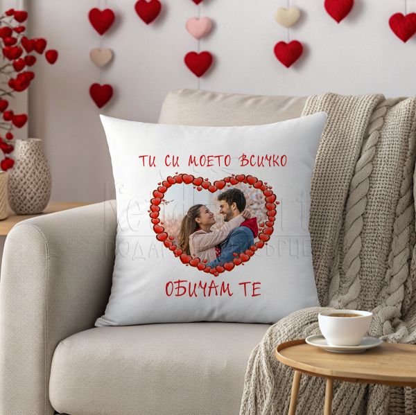  Възглавница със снимка -Ти си моето всичко