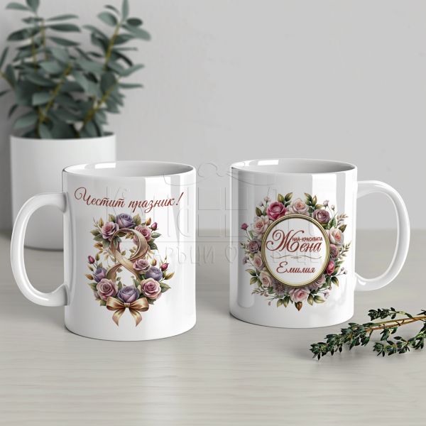 Чаша за 8 март- Най-красивата жена