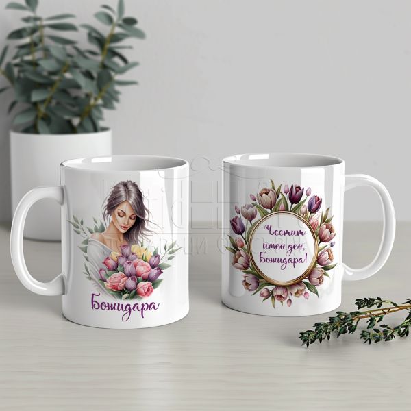  Чаша за имен ден с име Божидара