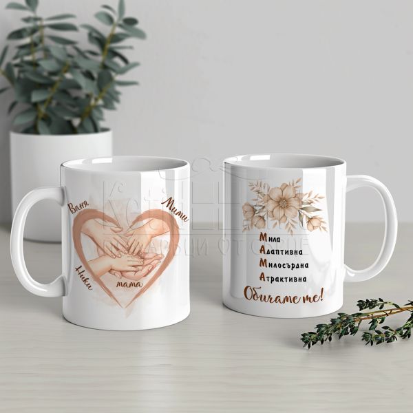 Чаша за мама с персонализация