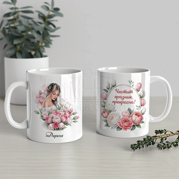 Чаша с име подарък за жена 