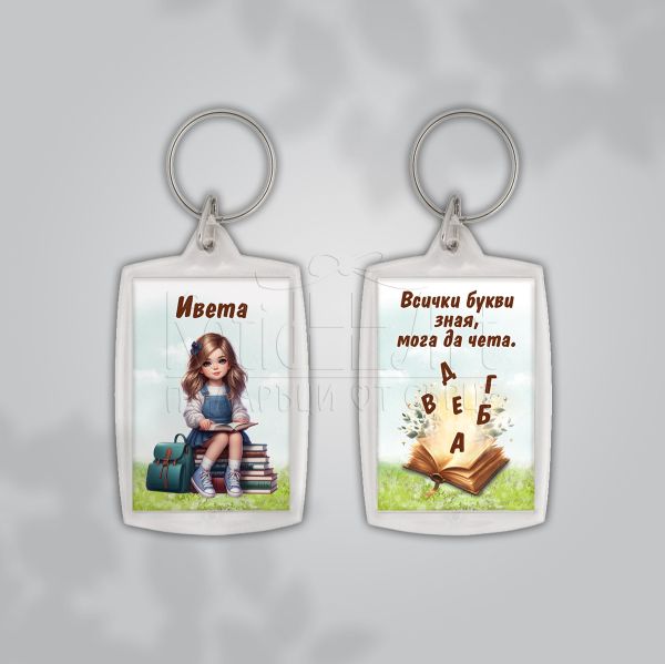  Ключодържател за ученици  - Всички букви зная