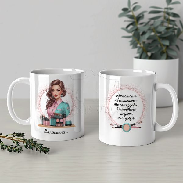 Персонализирана чаша за гримьор с име 