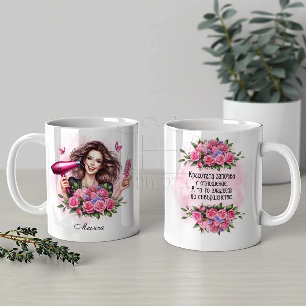 Персонализирана чаша за фризьорка 