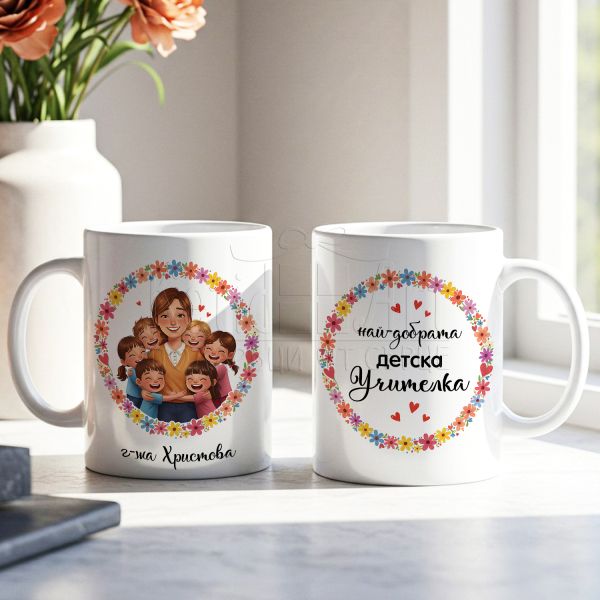 Персонализирана чаша за детска учителка с име