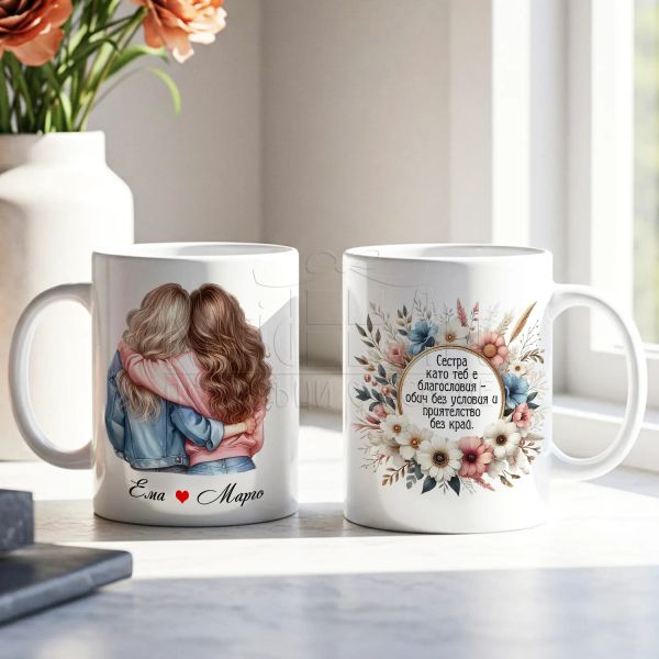Персонализирана чаша за любима сестра