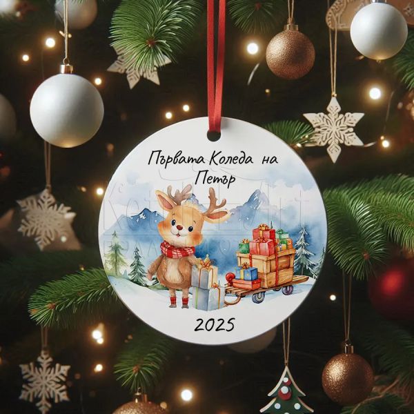Персонален орнамент за първата Коледа на момче