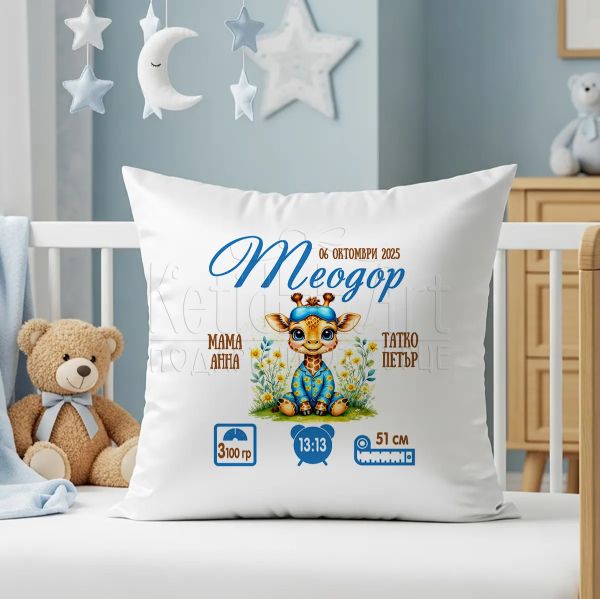 Бебешка възглавница с персонални данни и жираф